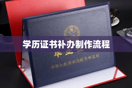 衢州学历证书补办制作流程