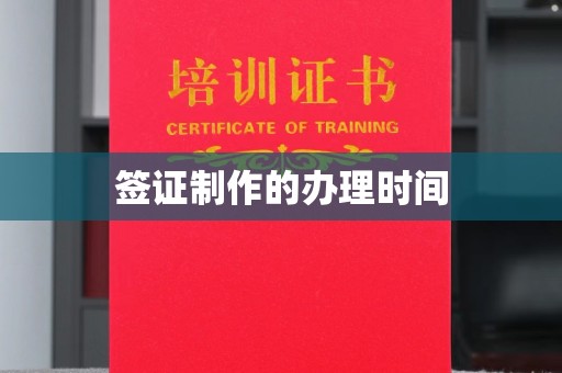 惠来签证制作的办理时间