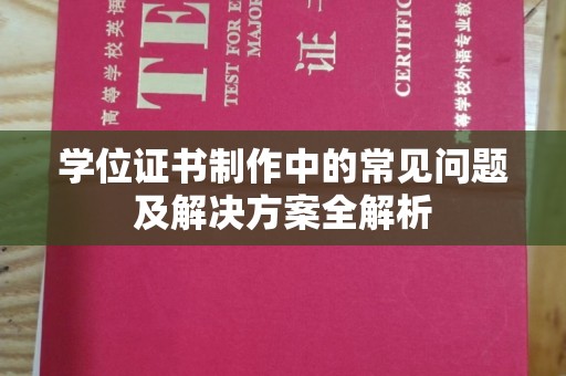 婺城学位证书制作中的常见问题及解决方案全解析