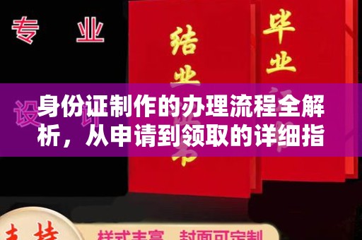 南昌身份证制作的办理流程全解析，从申请到领取的详细指南