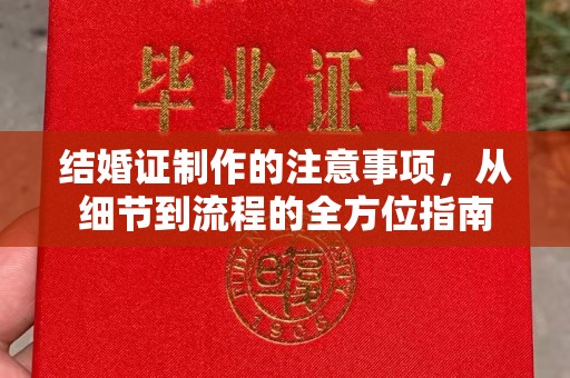 乌拉特后旗结婚证制作的注意事项，从细节到流程的全方位指南