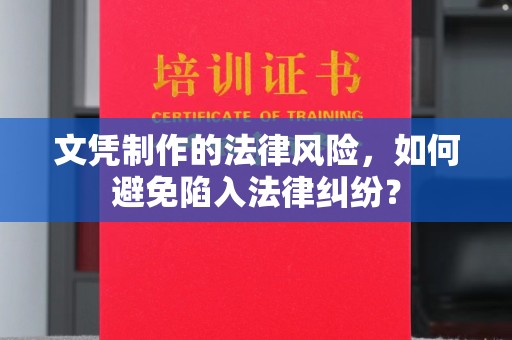 久治文凭制作的法律风险，如何避免陷入法律纠纷？