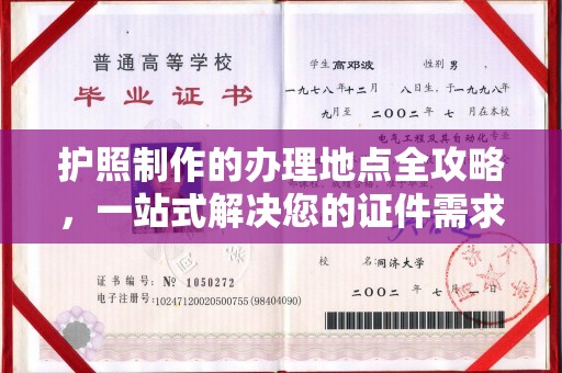 阿莲护照制作的办理地点全攻略，一站式解决您的证件需求