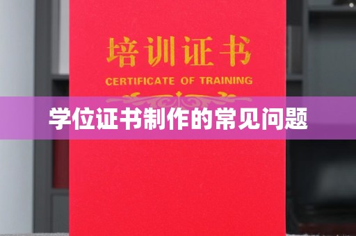 旗山学位证书制作的常见问题