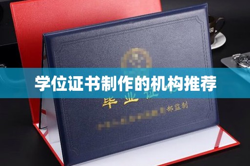 汶川学位证书制作的机构推荐