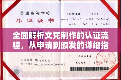 和硕全面解析文凭制作的认证流程，从申请到颁发的详细指南