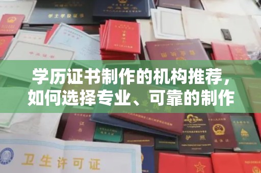 泾源学历证书制作的机构推荐，如何选择专业、可靠的制作机构？