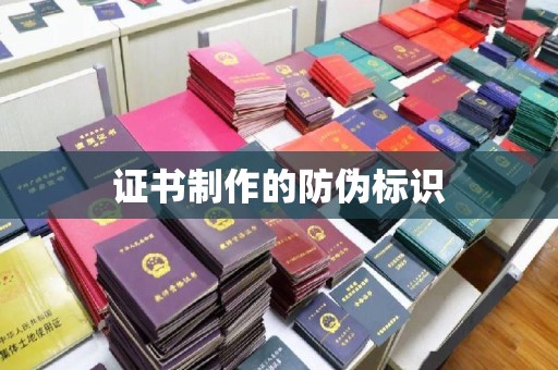 庄河证书制作的防伪标识
