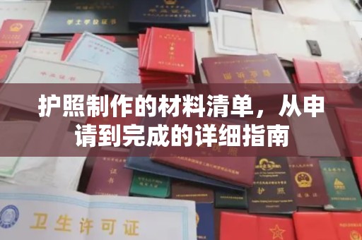 陆川护照制作的材料清单，从申请到完成的详细指南
