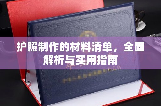 东台护照制作的材料清单，全面解析与实用指南