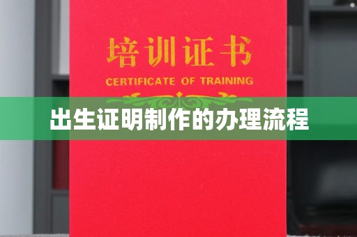 贵港出生证明制作的办理流程