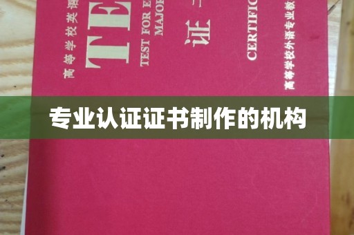 惠山专业认证证书制作的机构