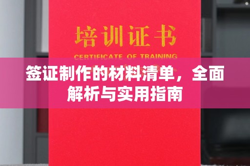 碧江签证制作的材料清单，全面解析与实用指南