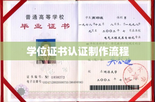 云霄学位证书认证制作流程