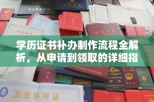 北屯学历证书补办制作流程全解析，从申请到领取的详细指南