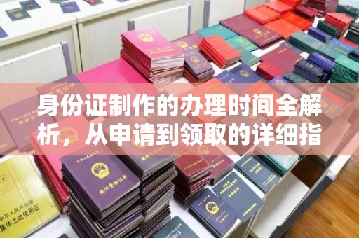 绥德身份证制作的办理时间全解析，从申请到领取的详细指南