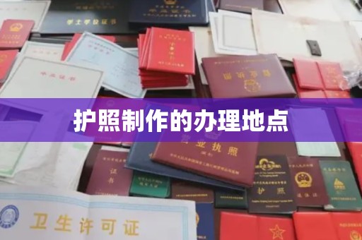 平顶山护照制作的办理地点