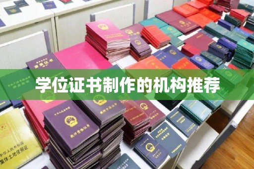 黄南学位证书制作的机构推荐