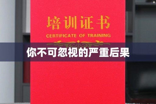 江苏你不可忽视的严重后果