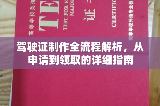 中原驾驶证制作全流程解析，从申请到领取的详细指南